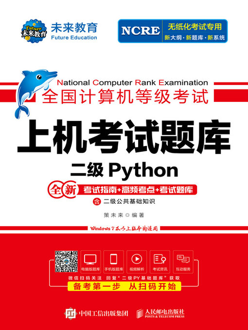 Cover image for 全国计算机等级考试上机考试题库 二级Python